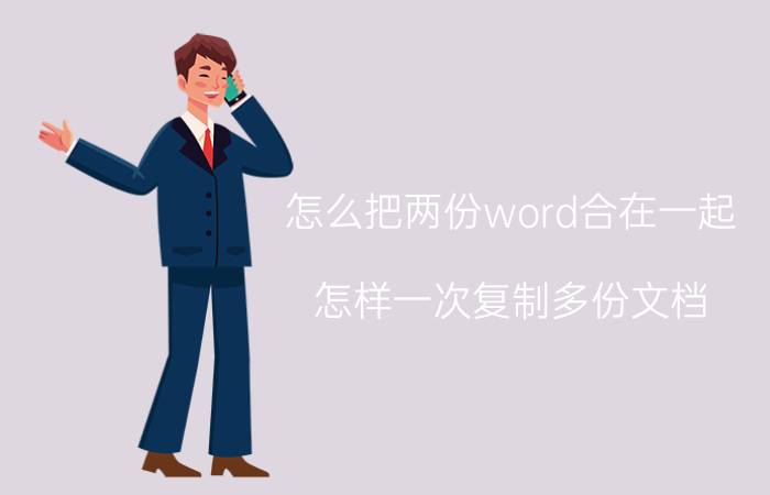 怎么把两份word合在一起 怎样一次复制多份文档？